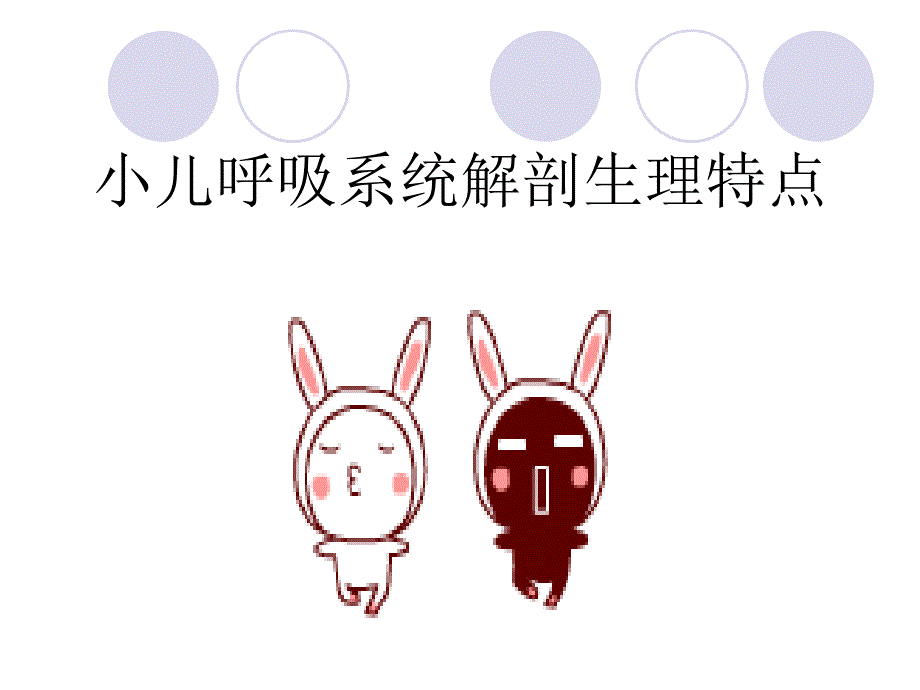 小儿呼吸系统解剖_第1页