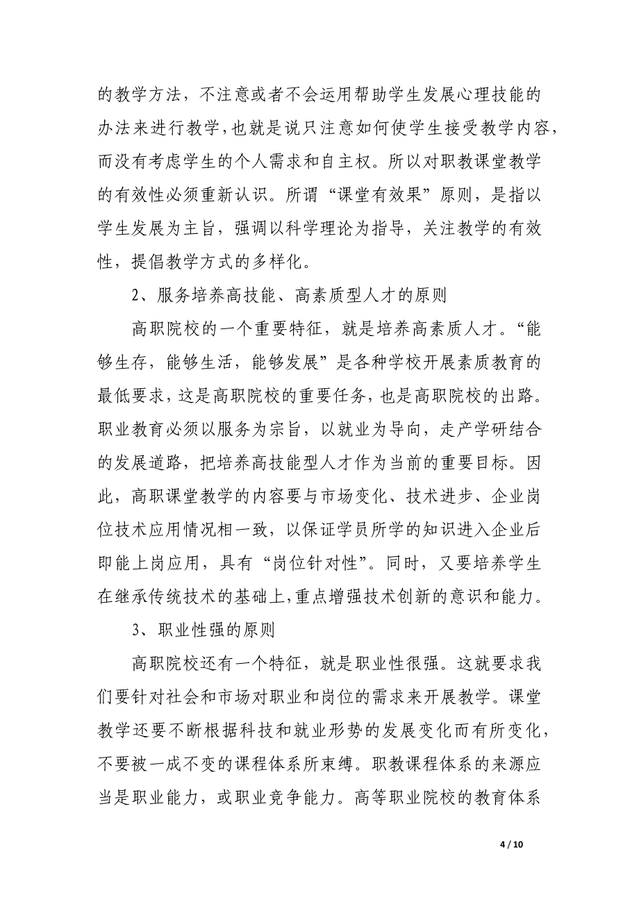 关于高职课堂教学改革探讨.docx_第4页