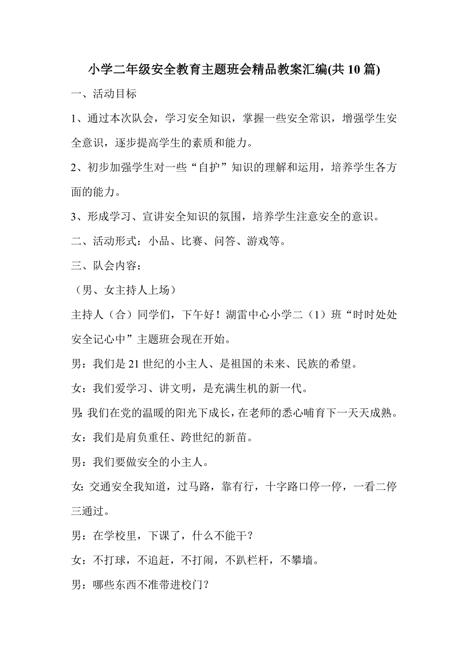 小学二年级安全教育主题班会汇编共10篇_第1页