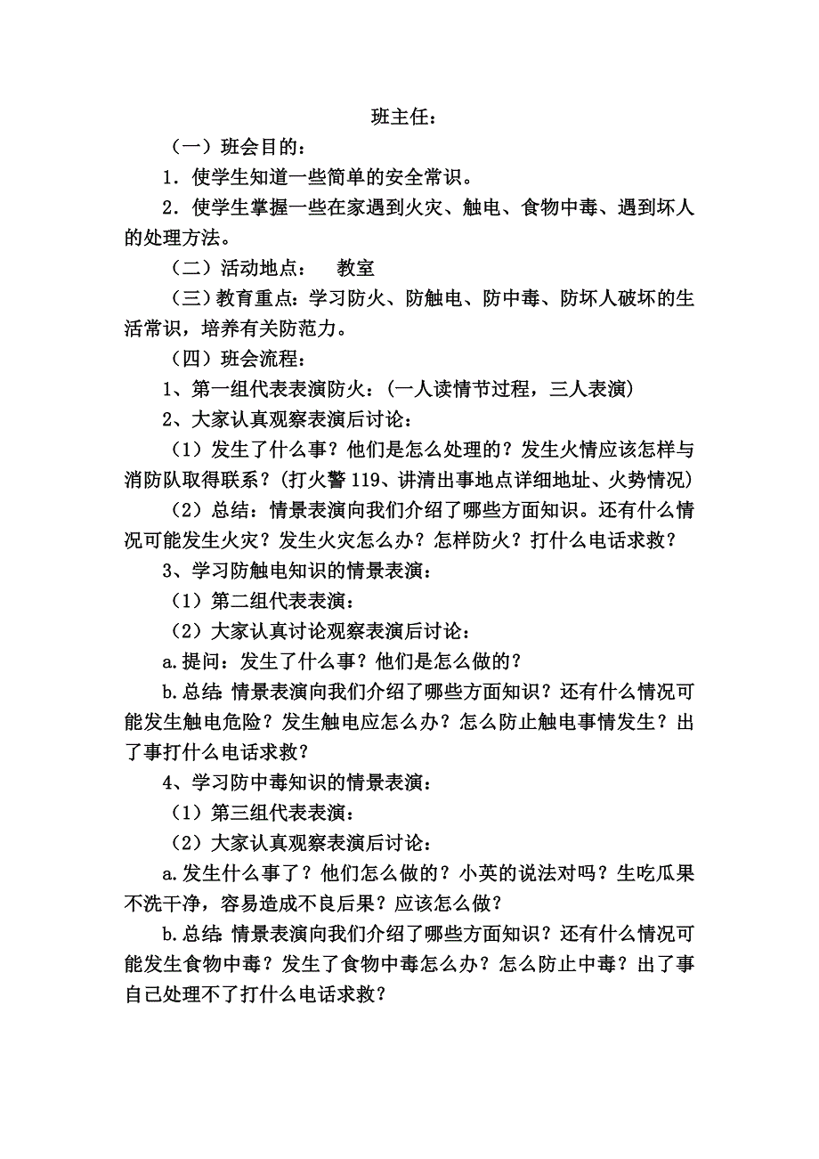 小学二年级安全教育主题班会汇编共10篇_第4页