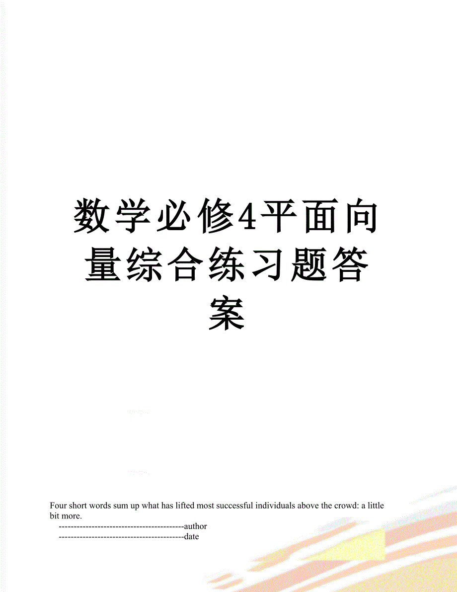 数学必修4平面向量综合练习题答案_第1页