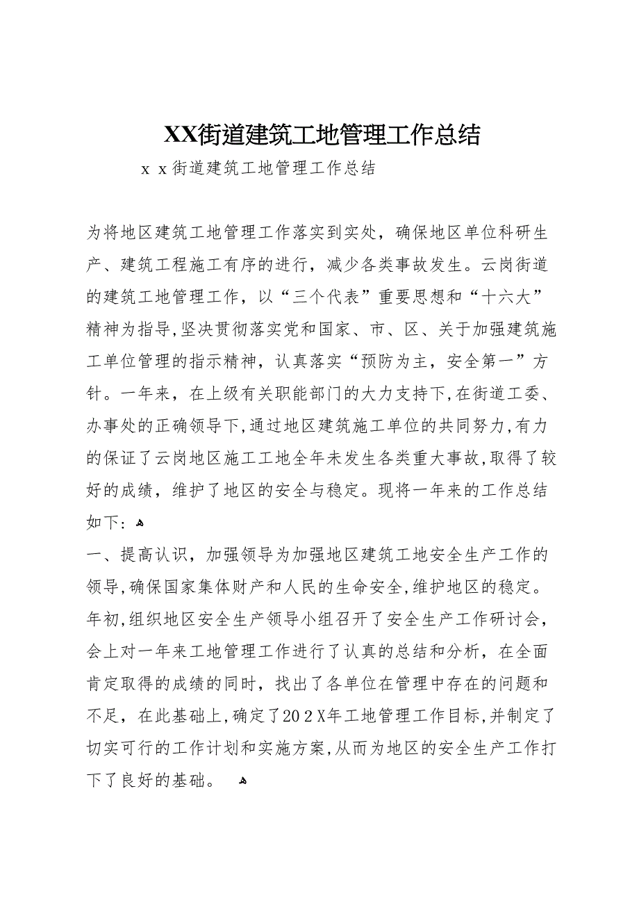 街道建筑工地管理工作总结_第1页