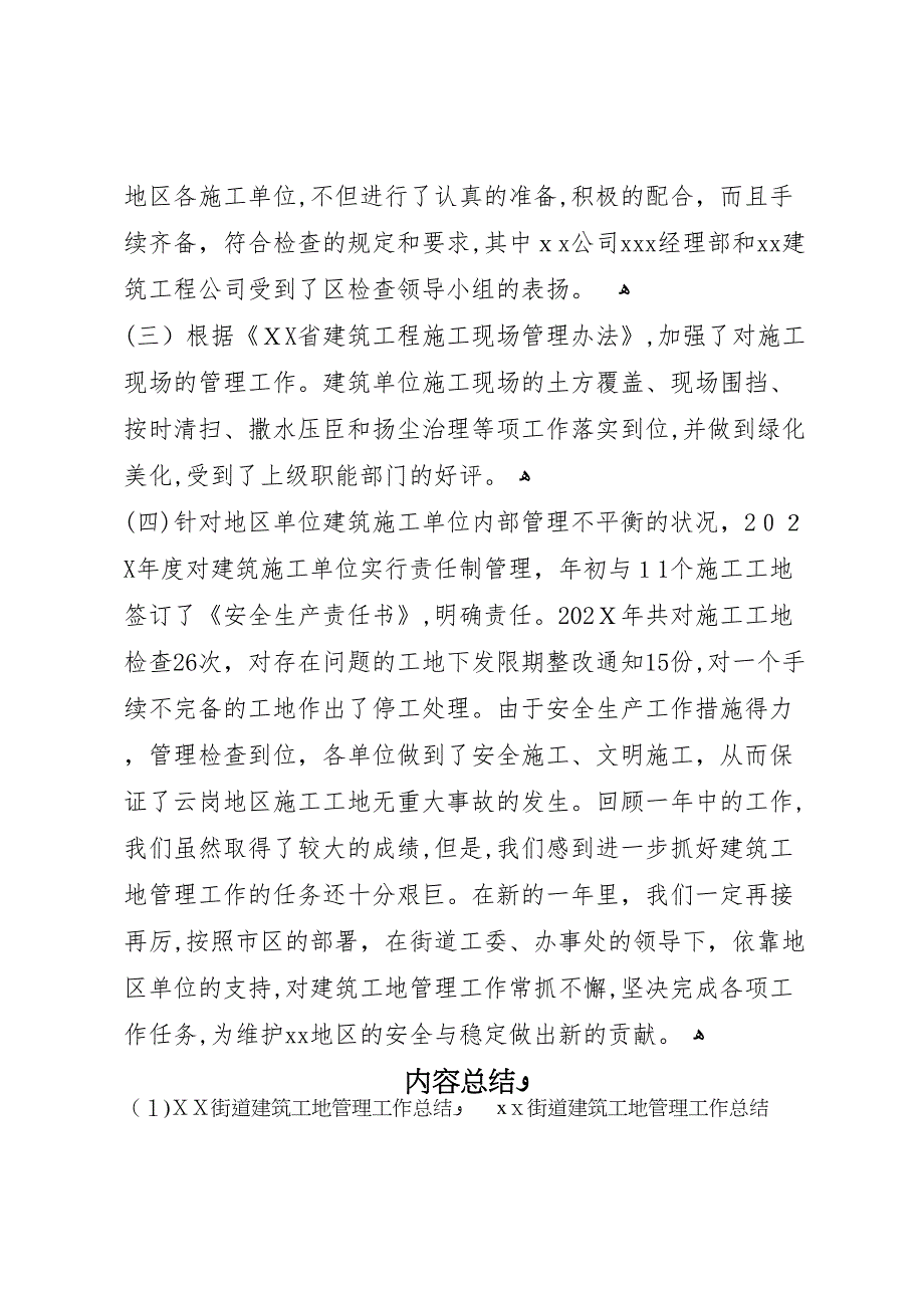 街道建筑工地管理工作总结_第4页