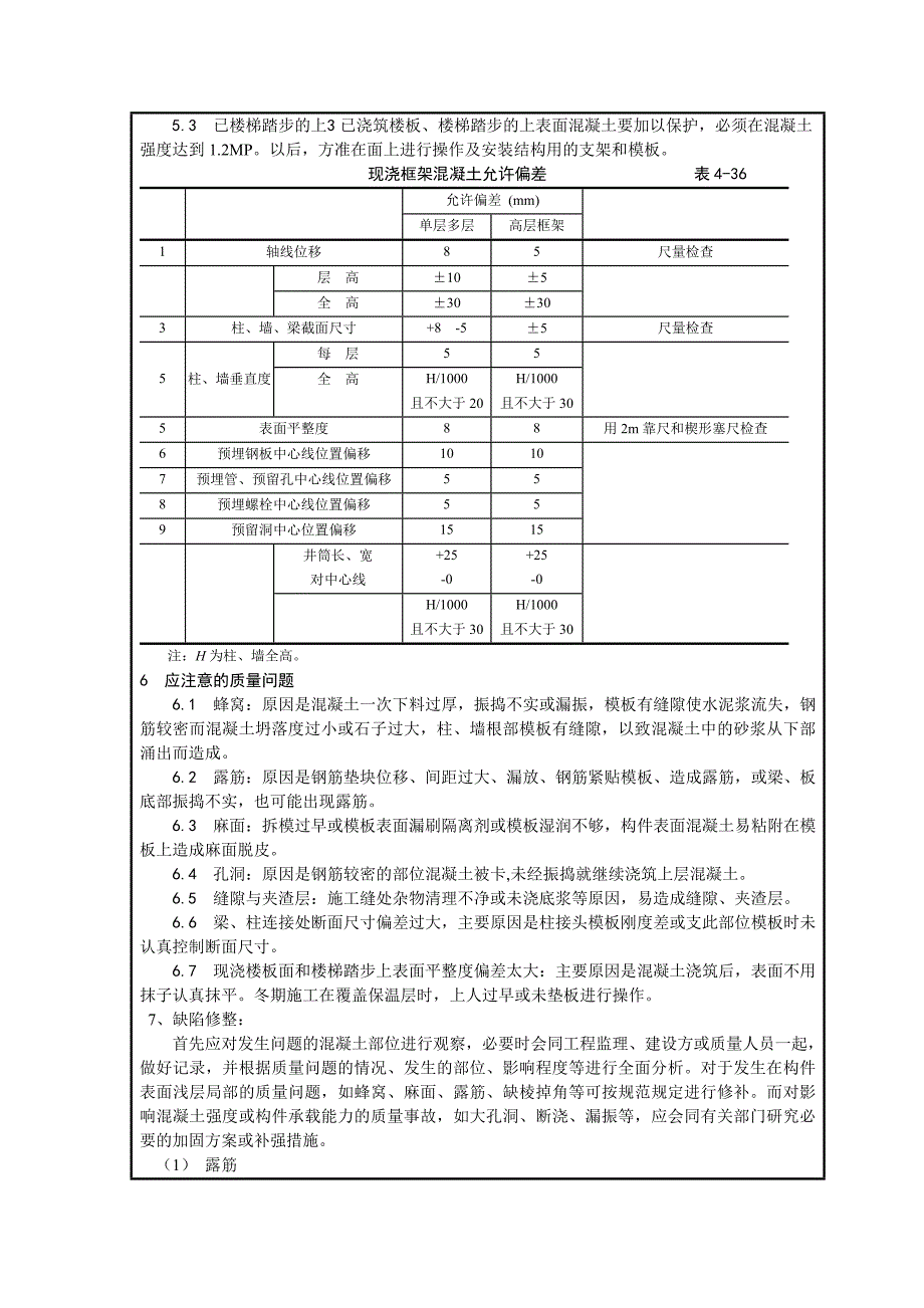 梁板柱砼浇筑技术交底_第4页