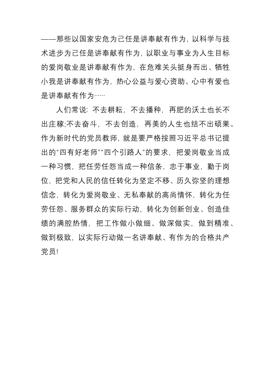 教师微党课讲稿：做合格党员要讲奉献有作为_第4页