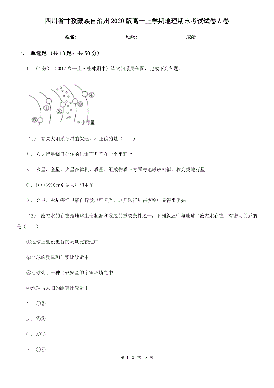 四川省甘孜藏族自治州2020版高一上学期地理期末考试试卷A卷_第1页