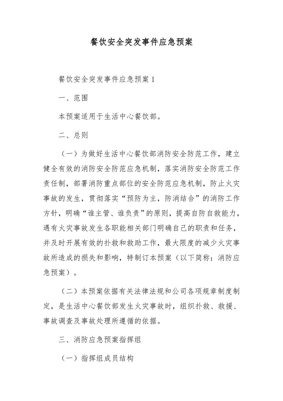 餐饮安全突发事件应急预案_第1页