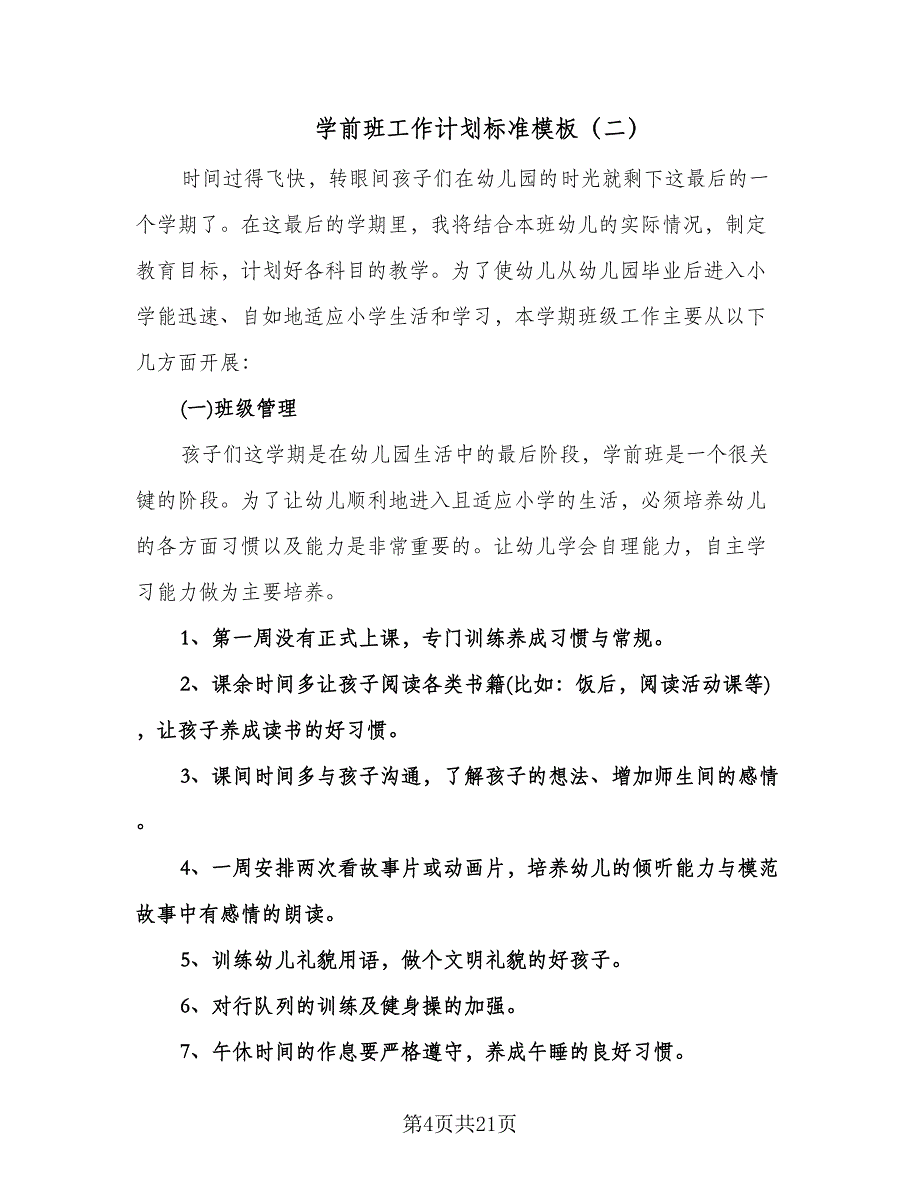 学前班工作计划标准模板（五篇）.doc_第4页