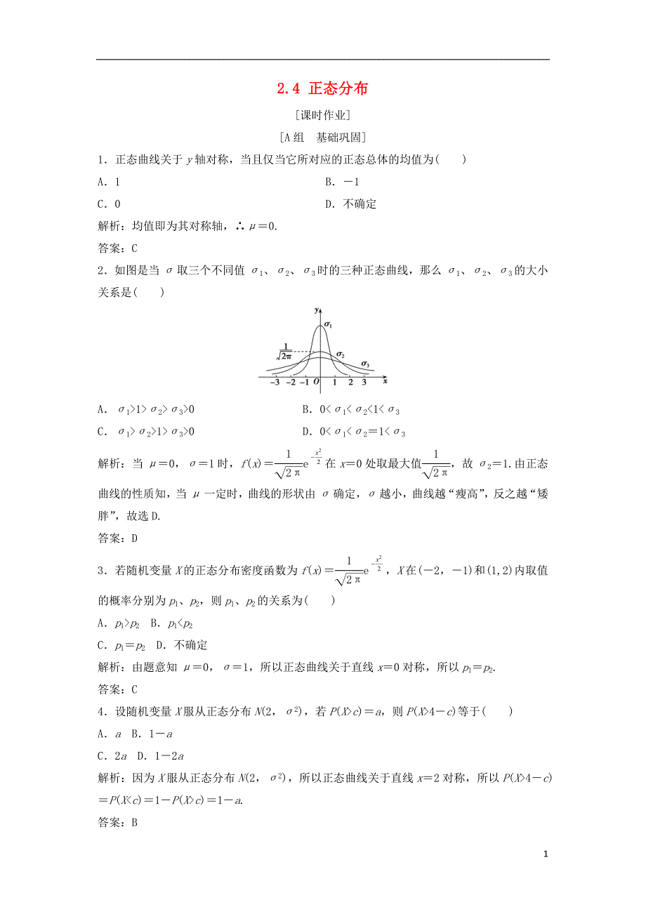 高中数学第二章随机变量及其分布2.4正态分布优化练习新人教A版选修230802343_第1页