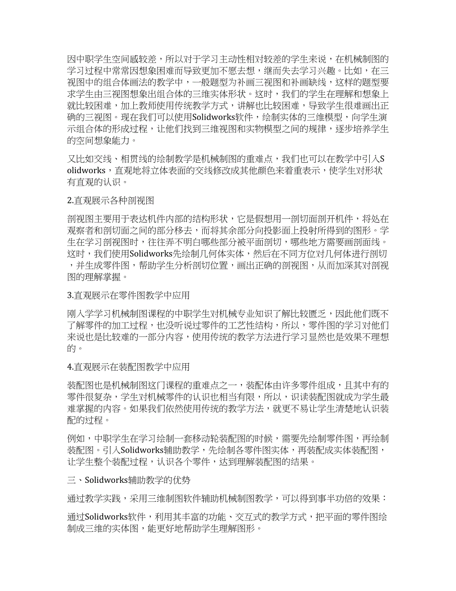 基于Solidworks辅助中职机械制图教学的研究.docx_第2页