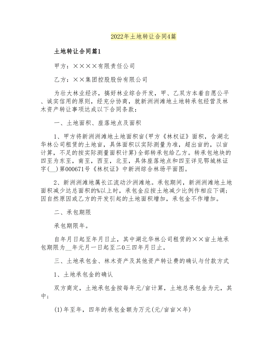 2022年土地转让合同4篇_第1页