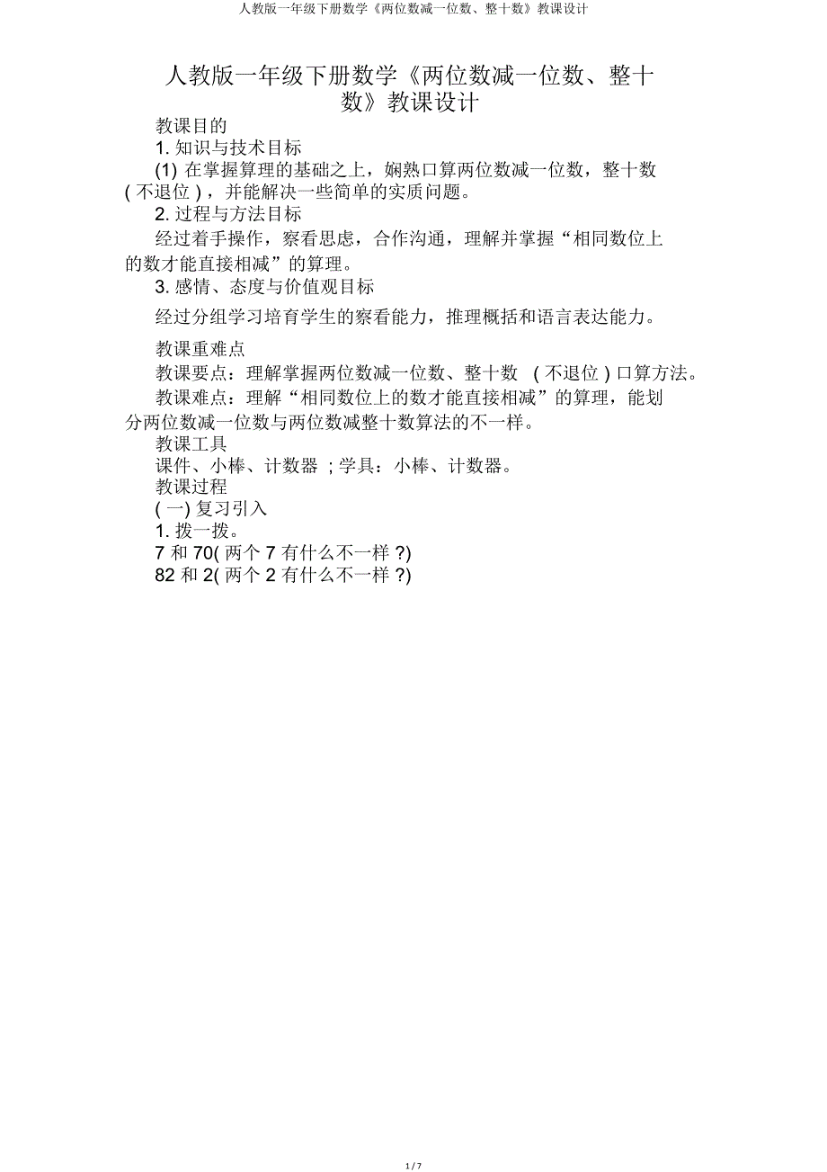 人教一年级下册数学《两位数减一位数整十数》教案.doc_第1页