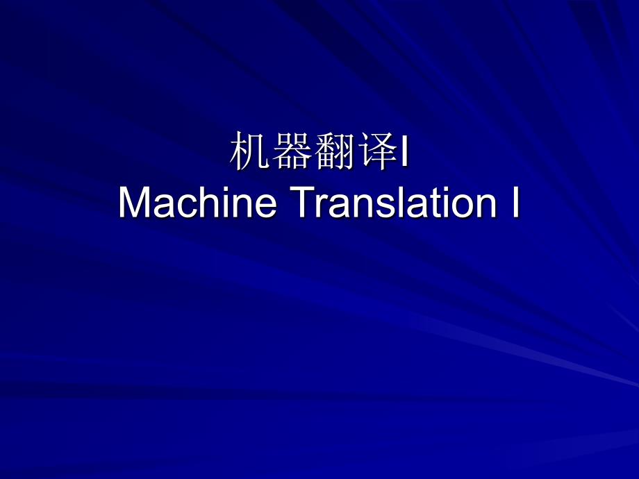 机器翻译IMachineTranslationI_第1页