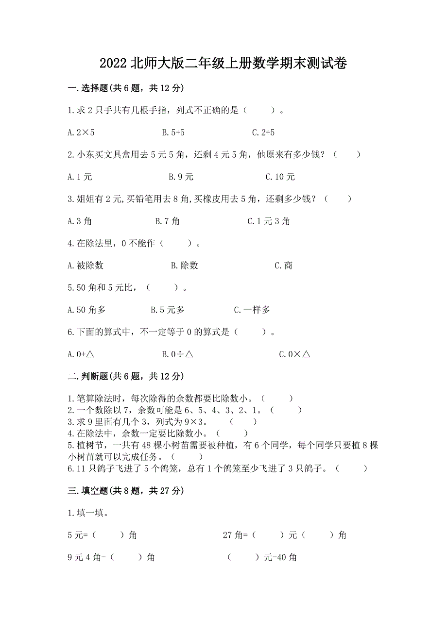 2022北师大版二年级上册数学期末测试卷及参考答案【b卷】.docx_第1页