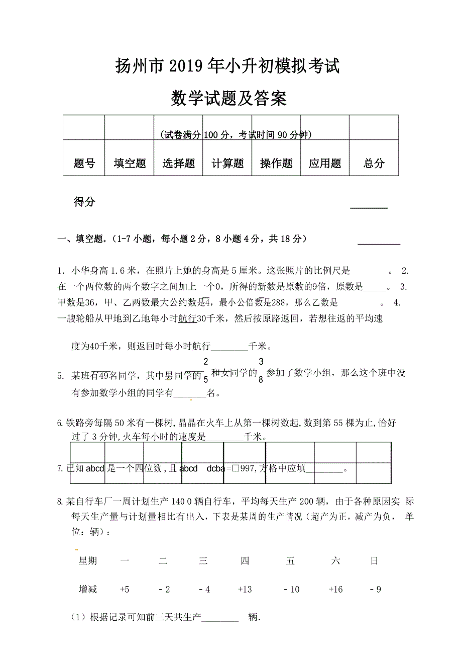 扬州市2019年小升初入学考试数学模拟试题及答案_第1页