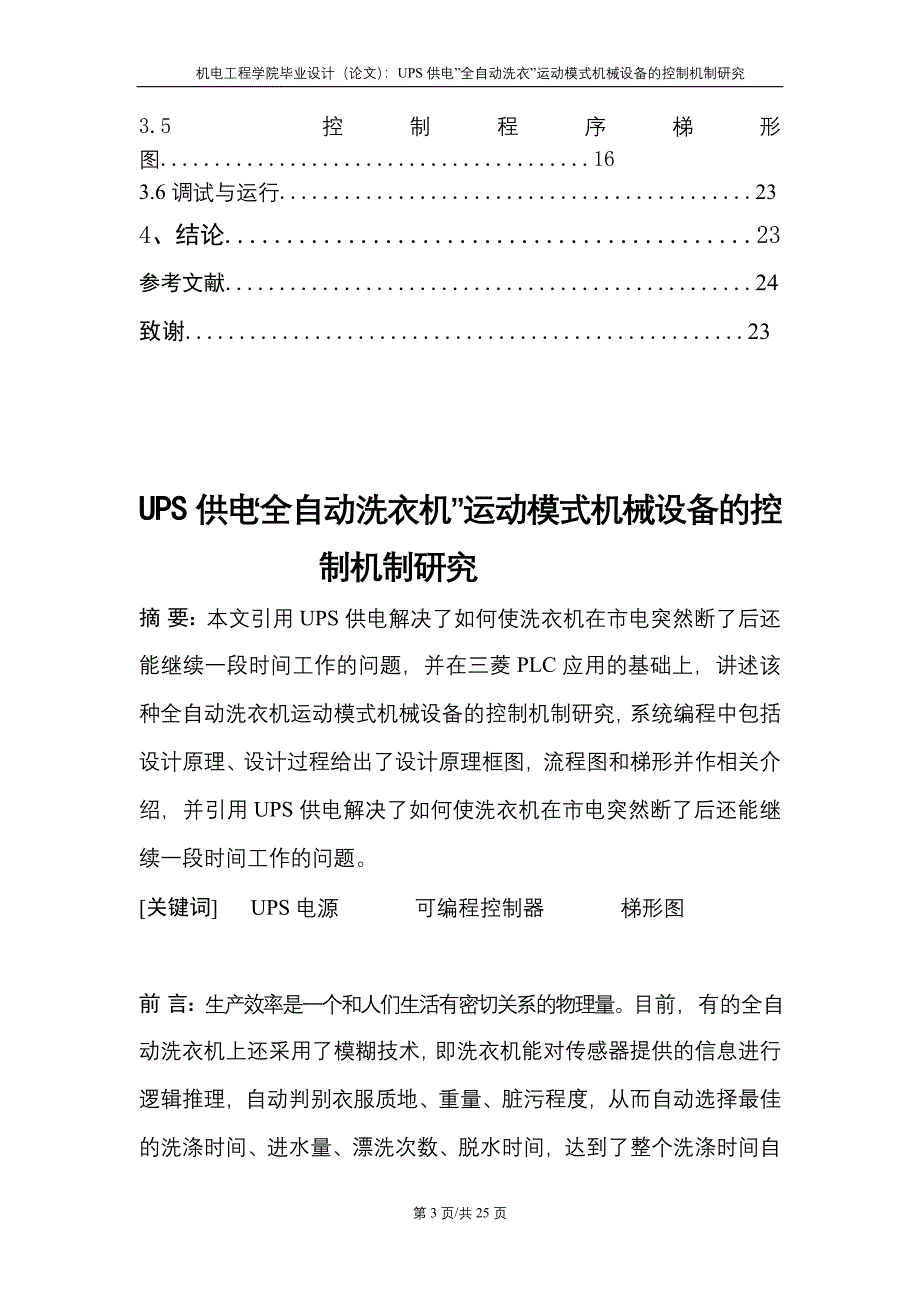 毕业设计（论文）UPS供电“全自动洗衣机”运动模式机械设备的控制机制研究_第3页