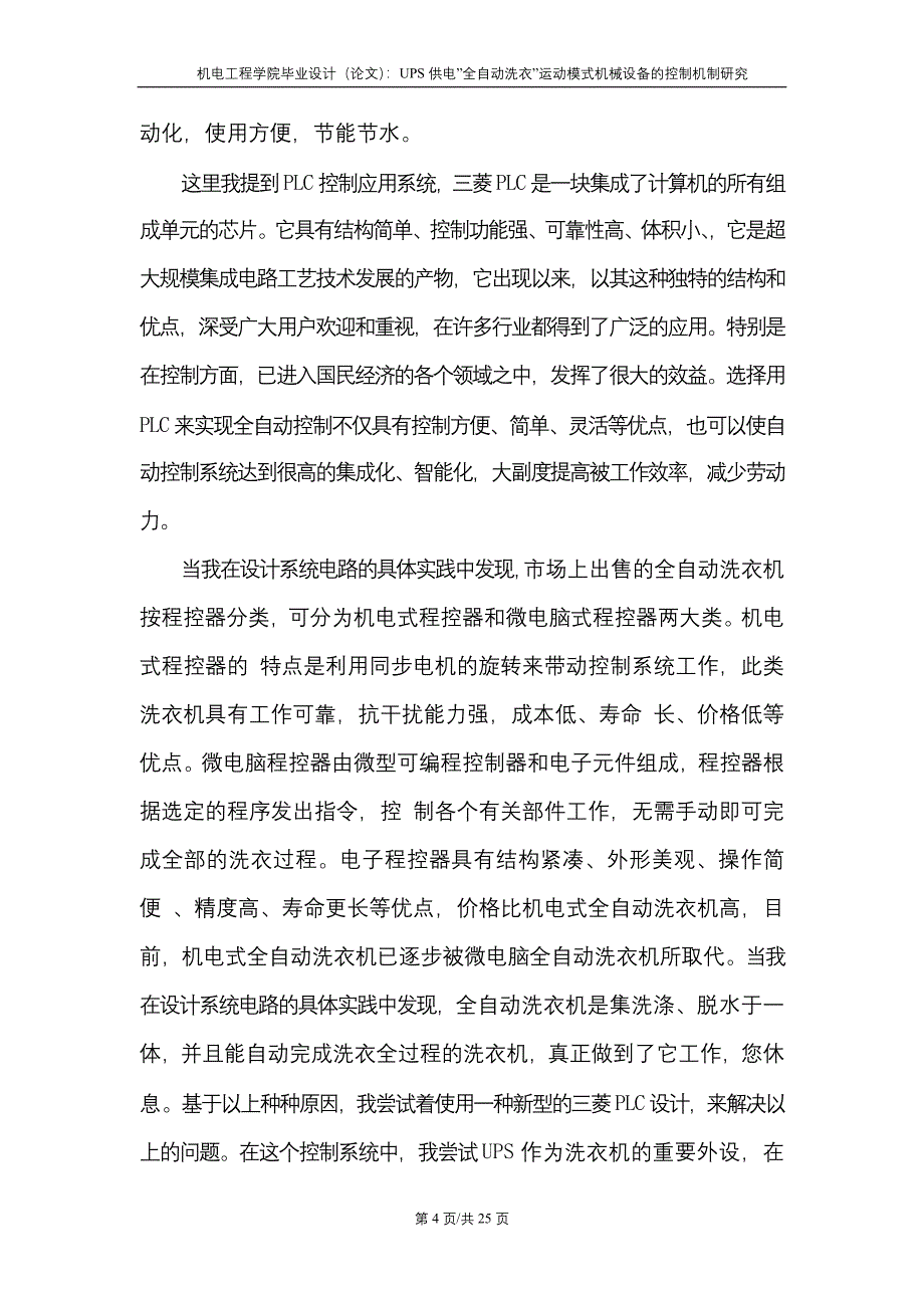 毕业设计（论文）UPS供电“全自动洗衣机”运动模式机械设备的控制机制研究_第4页