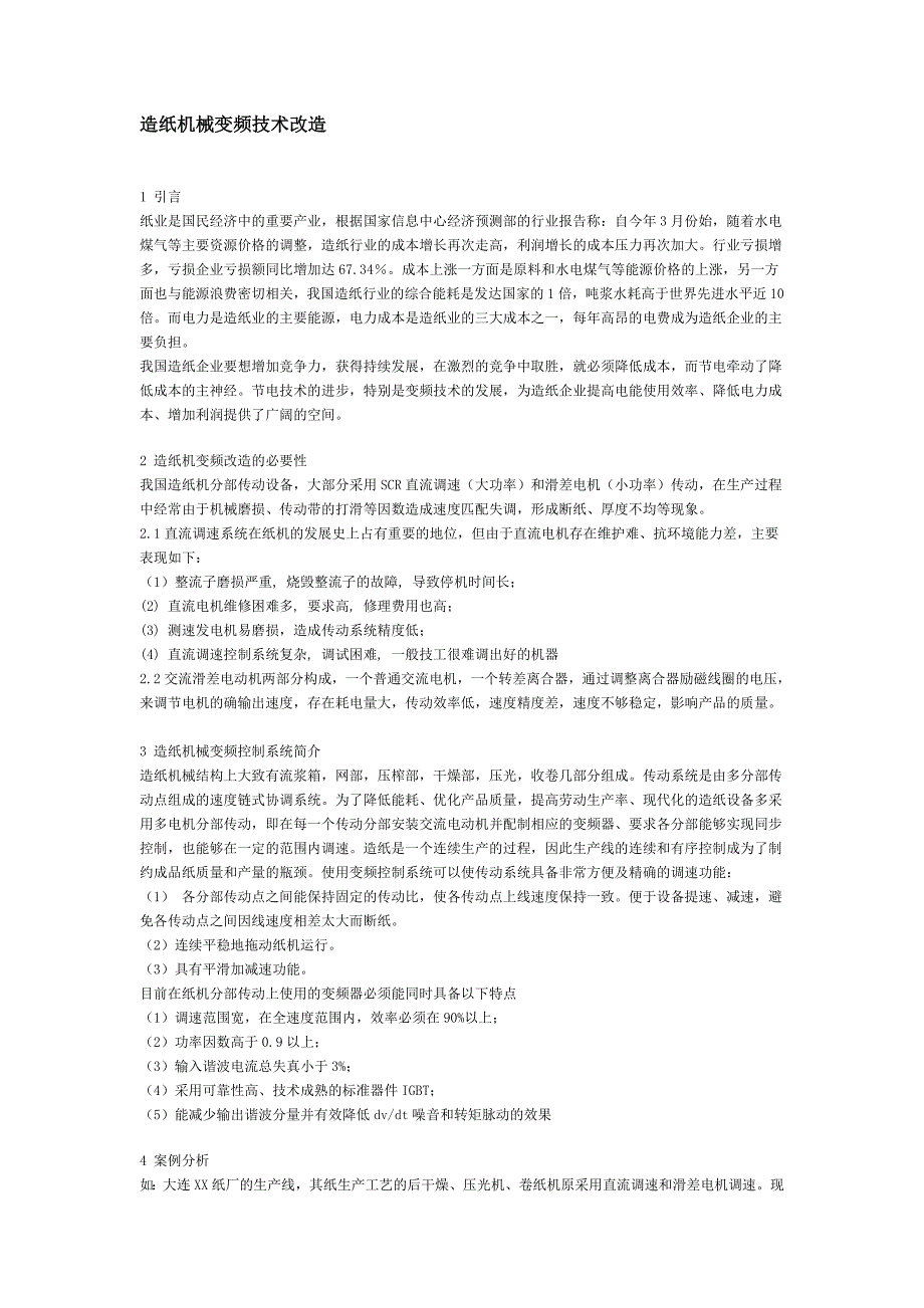 造纸机械变频技术改造_第1页