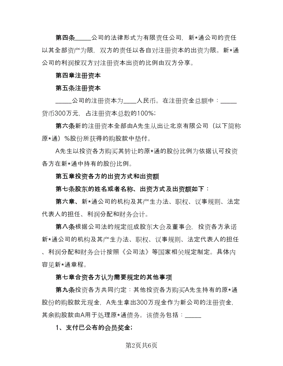 炒股投资协议书范本（2篇）.doc_第2页