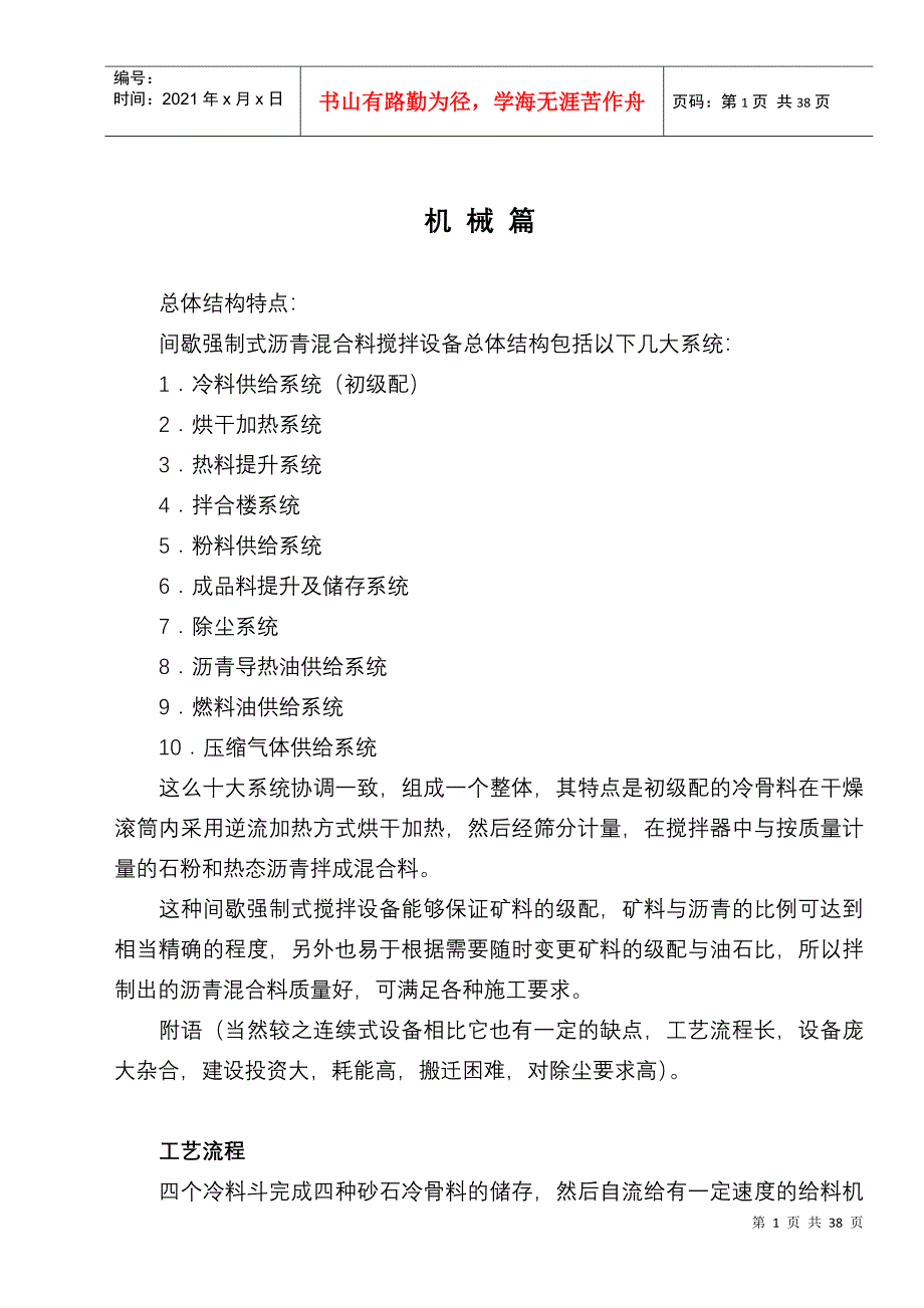 间歇强制式沥青混合料搅拌设备培训教材_第1页