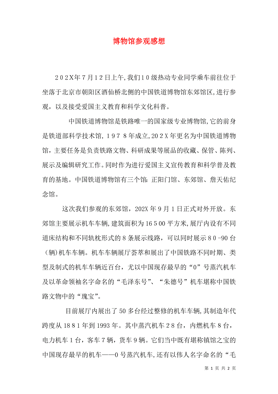 博物馆参观感想_第1页