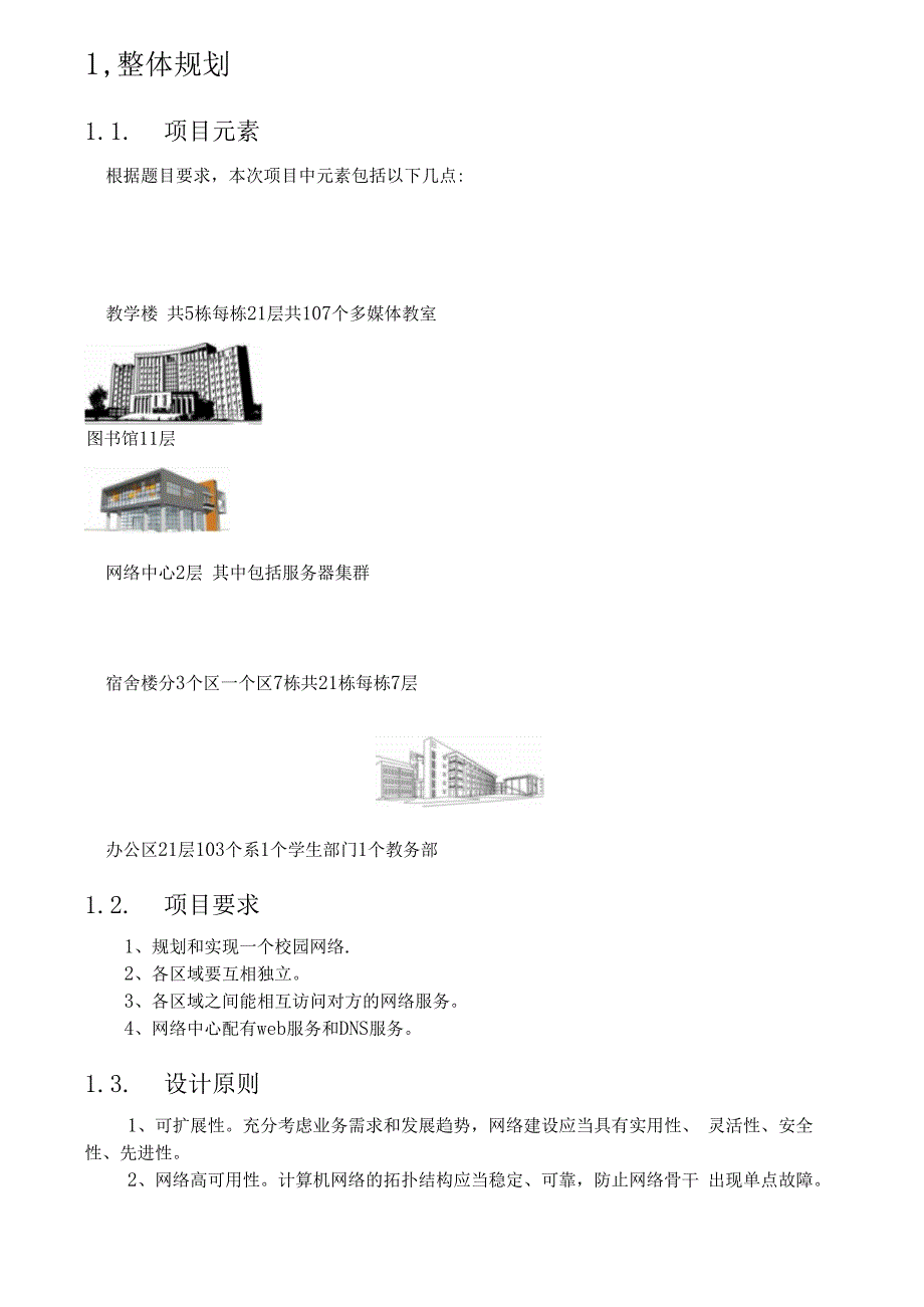 某学校校园网络规划设计与实施方案_第3页