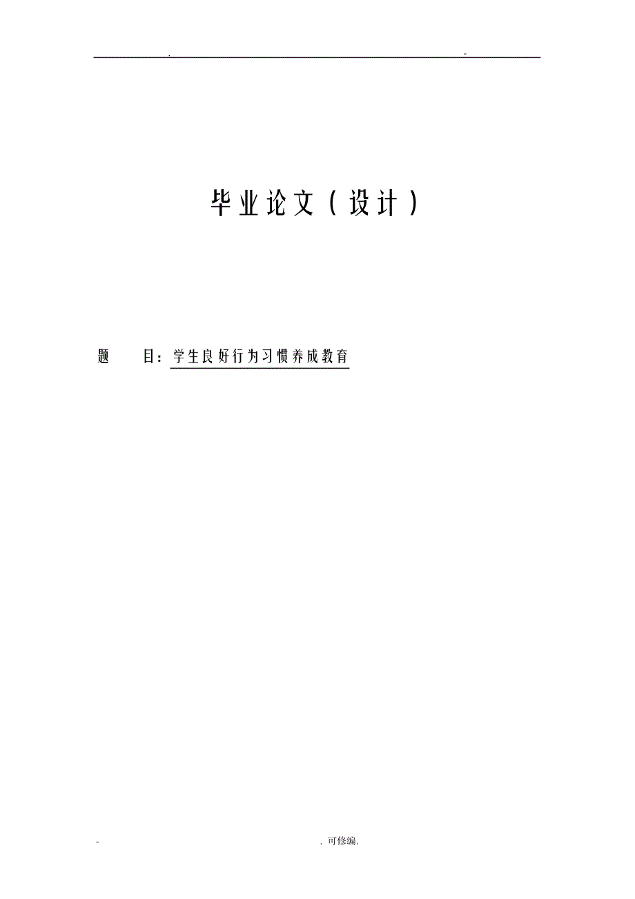 学生良好行为习惯养成教育论文14203_第1页