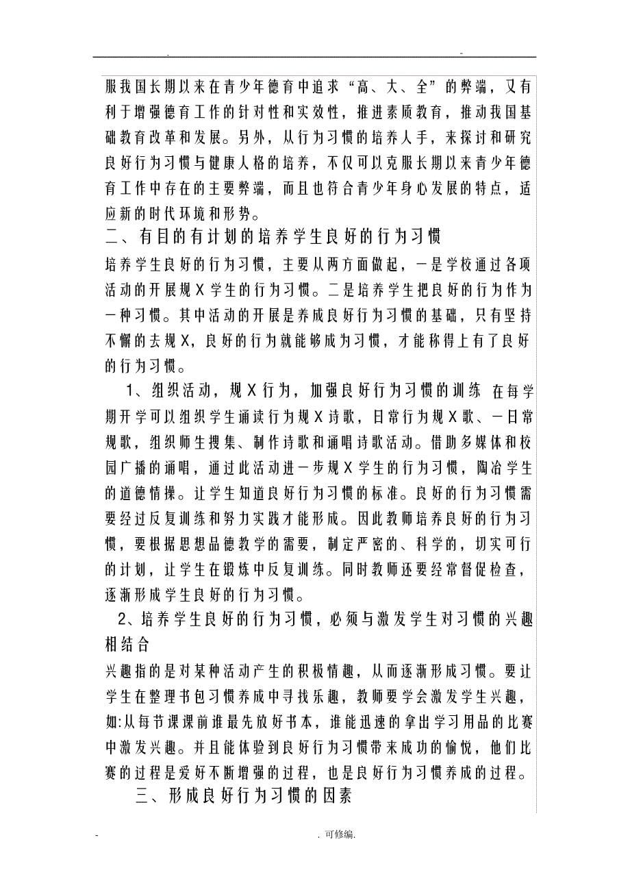 学生良好行为习惯养成教育论文14203_第5页