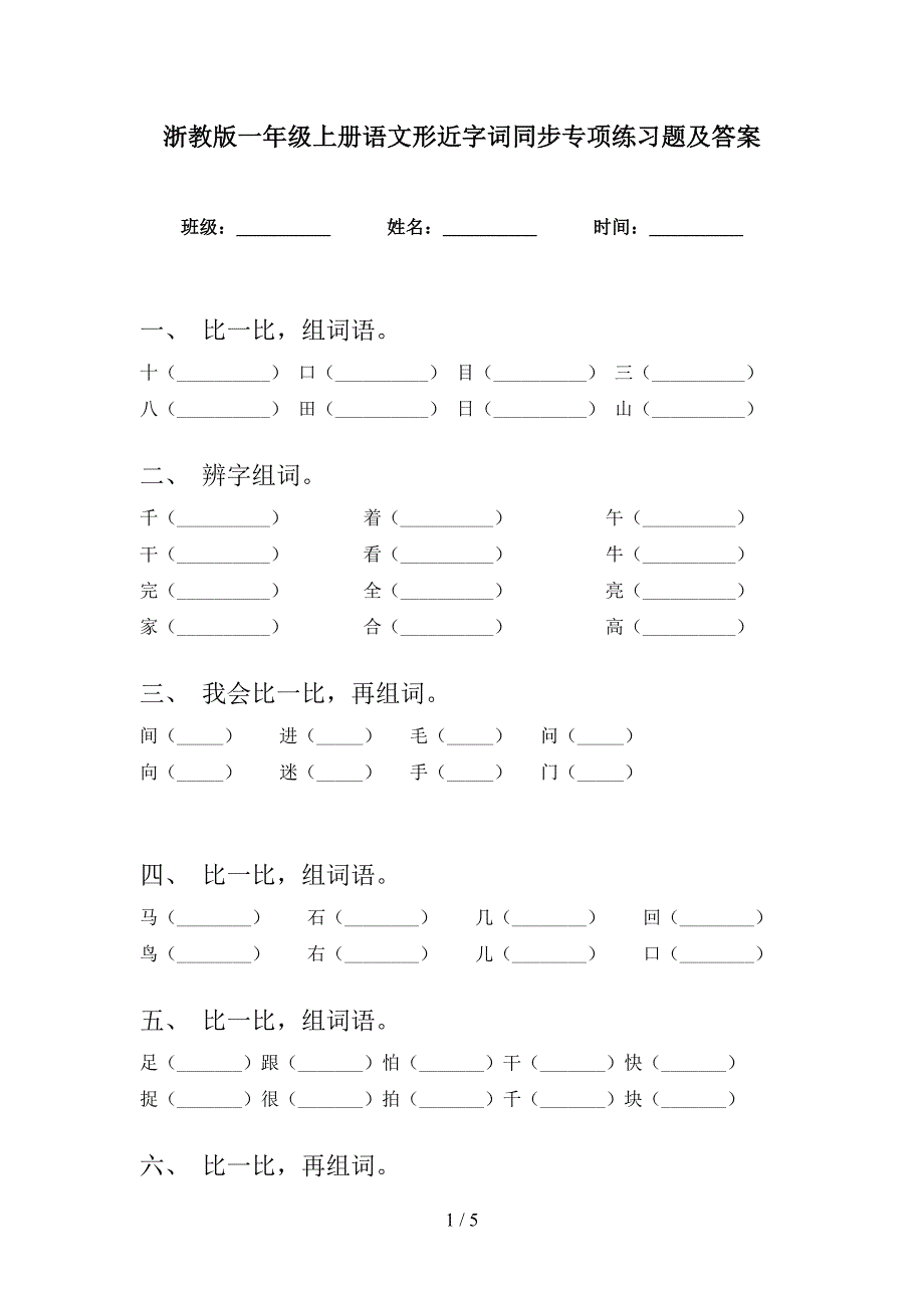 浙教版一年级上册语文形近字词同步专项练习题及答案_第1页