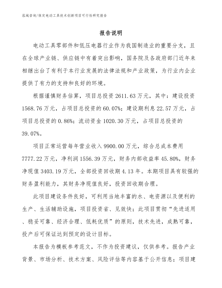 保定电动工具技术创新项目可行性研究报告_模板参考_第2页