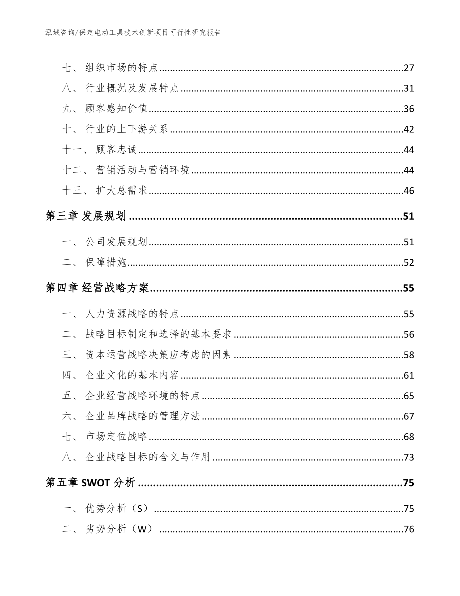 保定电动工具技术创新项目可行性研究报告_模板参考_第4页