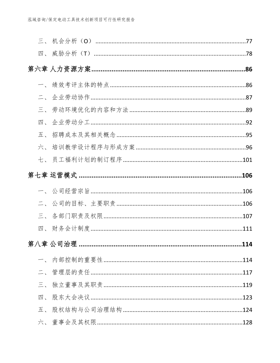 保定电动工具技术创新项目可行性研究报告_模板参考_第5页