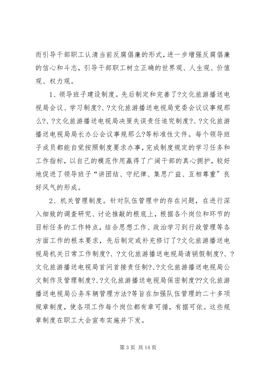 2023年文化旅游广播电视局反腐倡廉制度执行情况自查报告2.docx_第3页