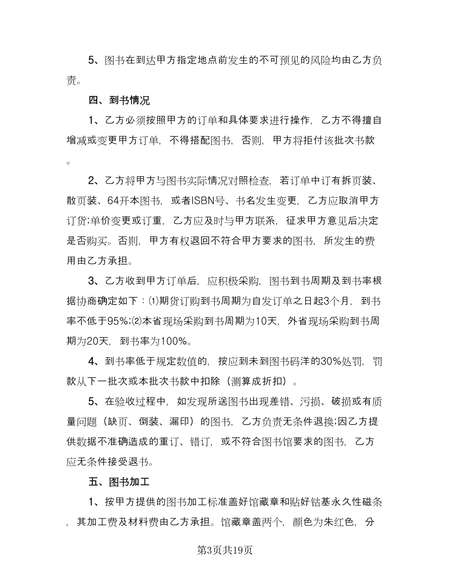 图书购销合同参考样本（8篇）.doc_第3页