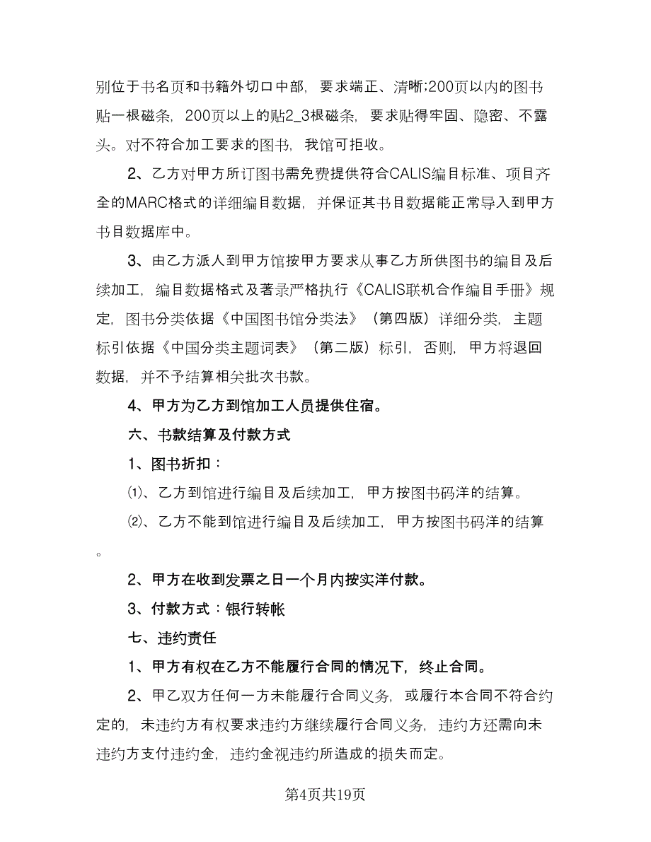 图书购销合同参考样本（8篇）.doc_第4页