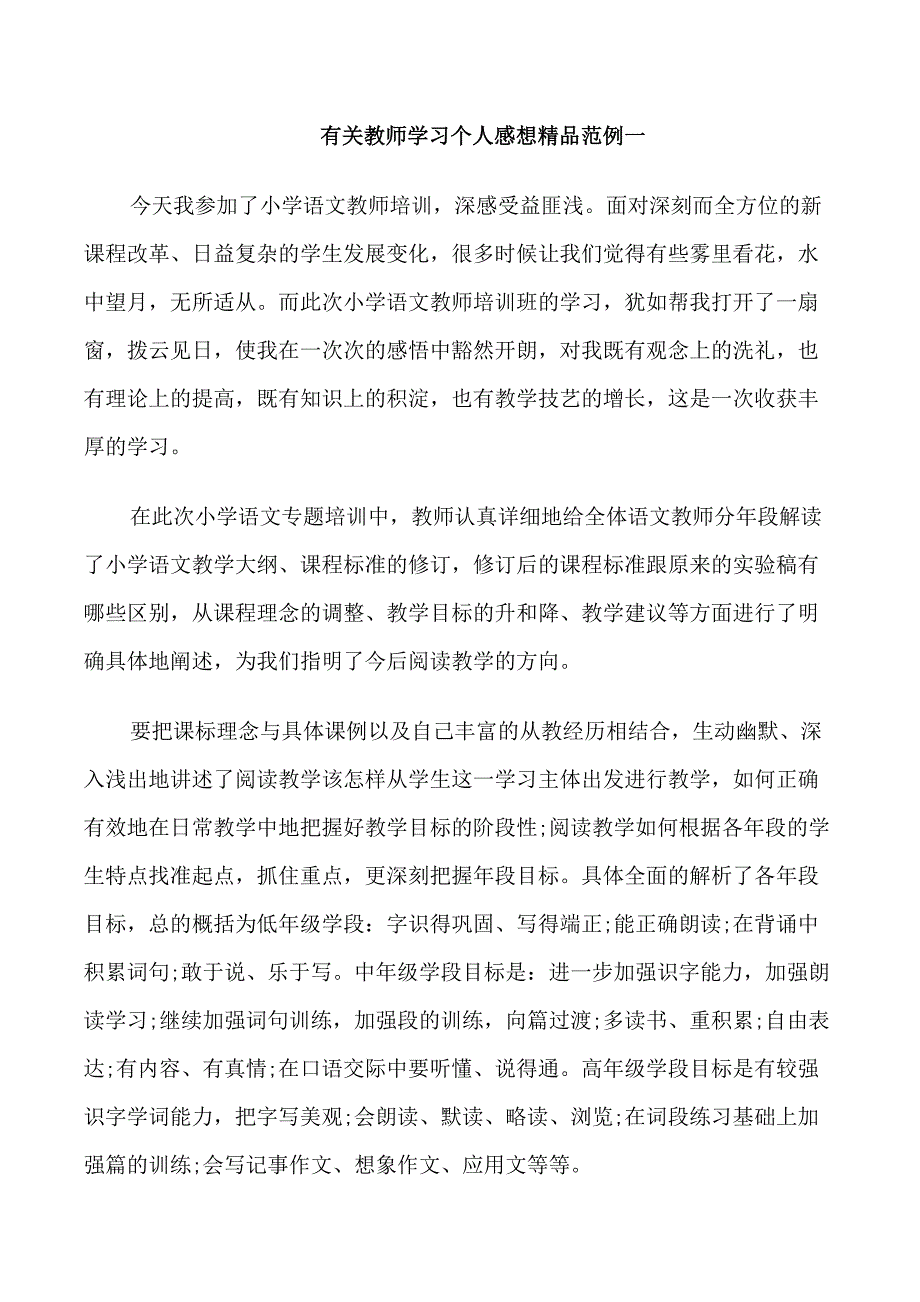 有关教师学习个人感想精品范例五篇_第1页