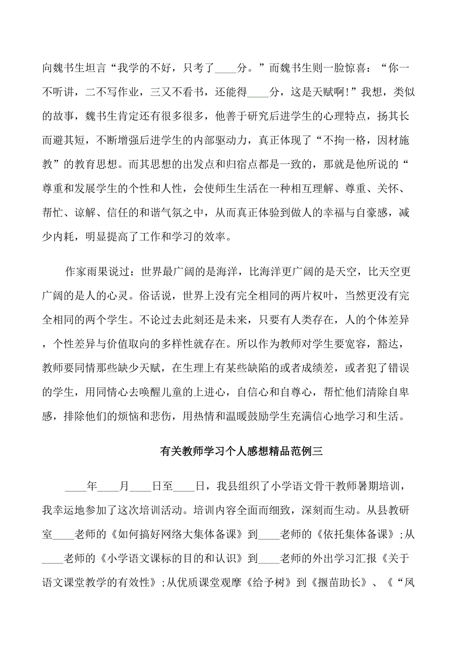 有关教师学习个人感想精品范例五篇_第3页