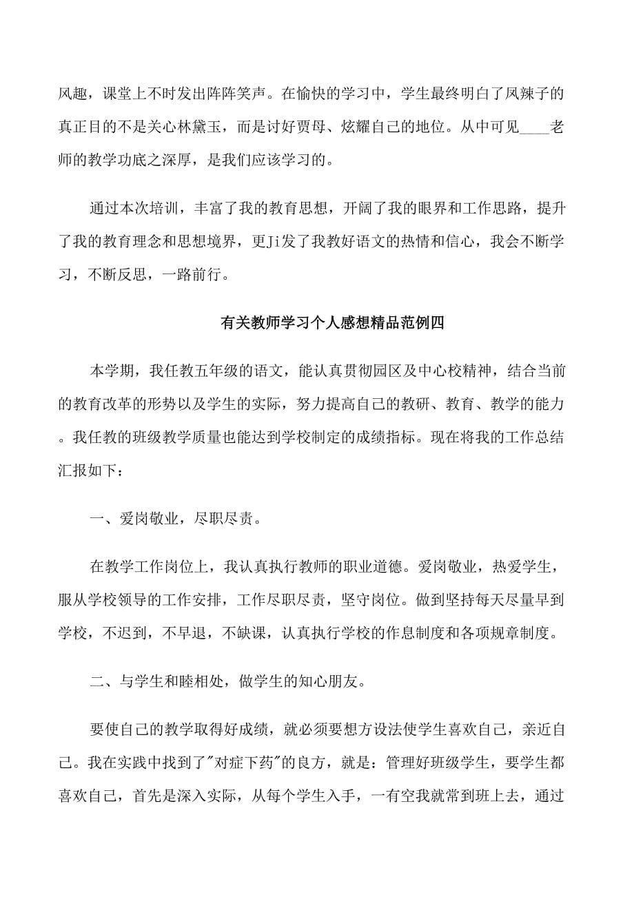 有关教师学习个人感想精品范例五篇_第5页