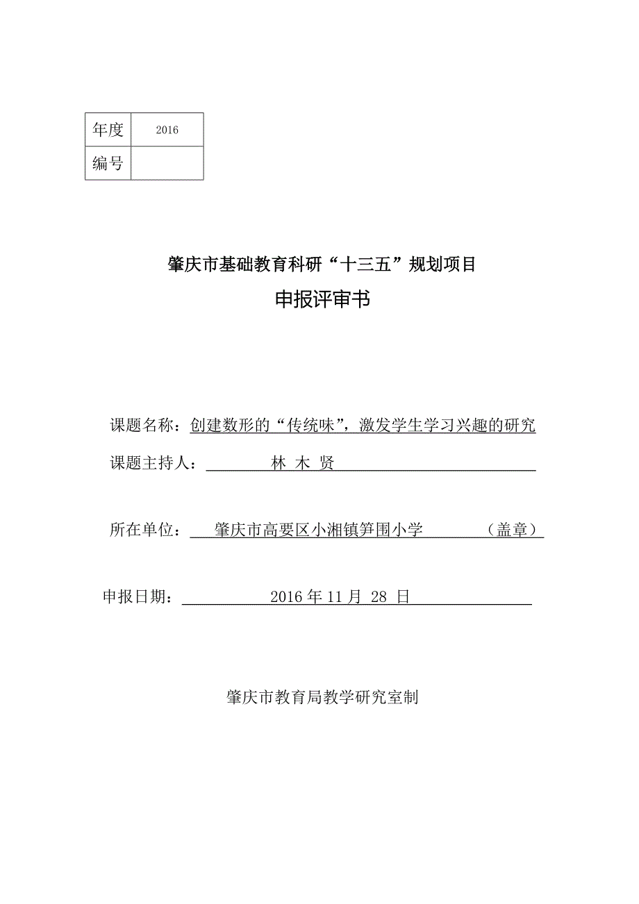 肇庆市基础教育科研“十三五”规划项目课题申报书-笋围小学2016年数学_第1页