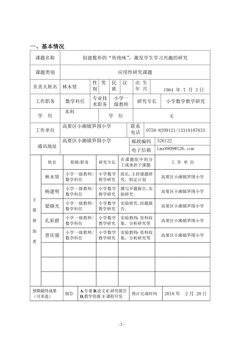 肇庆市基础教育科研“十三五”规划项目课题申报书-笋围小学2016年数学_第3页