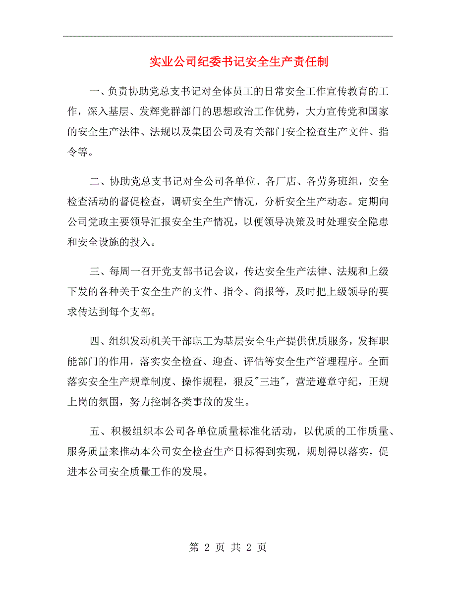 实业公司纪委书记安全生产责任制_第2页