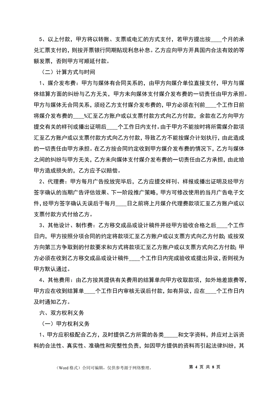 2022-广告独家代理合同范本_第4页