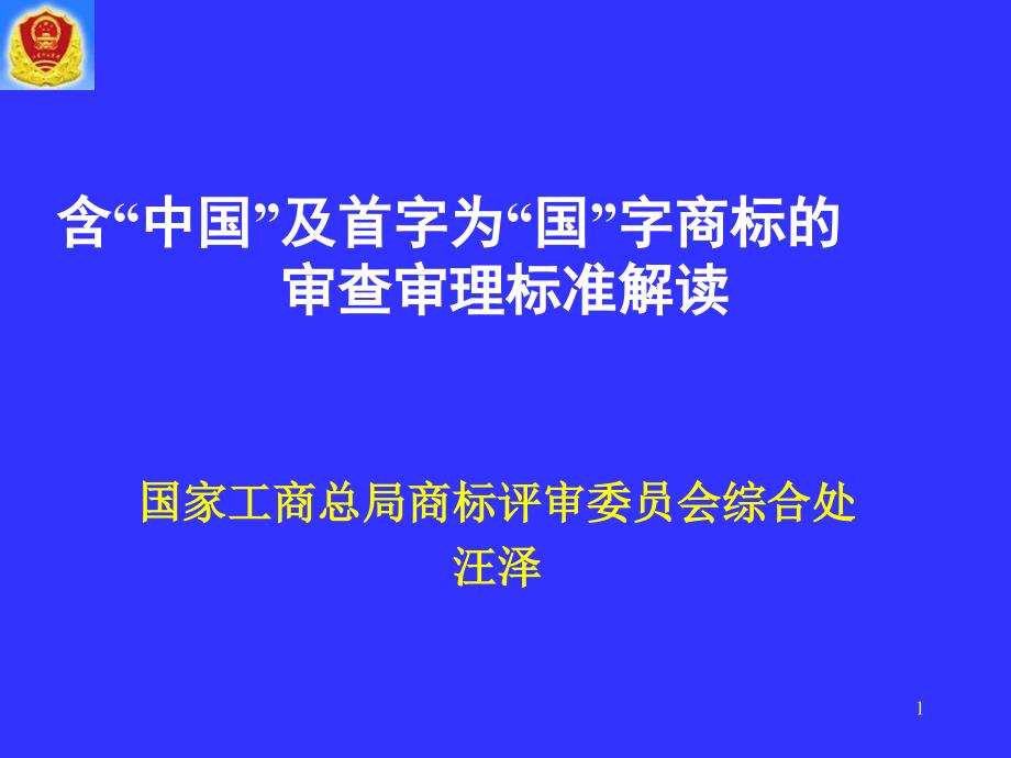 汪泽国字头商标审查标准解读_第1页