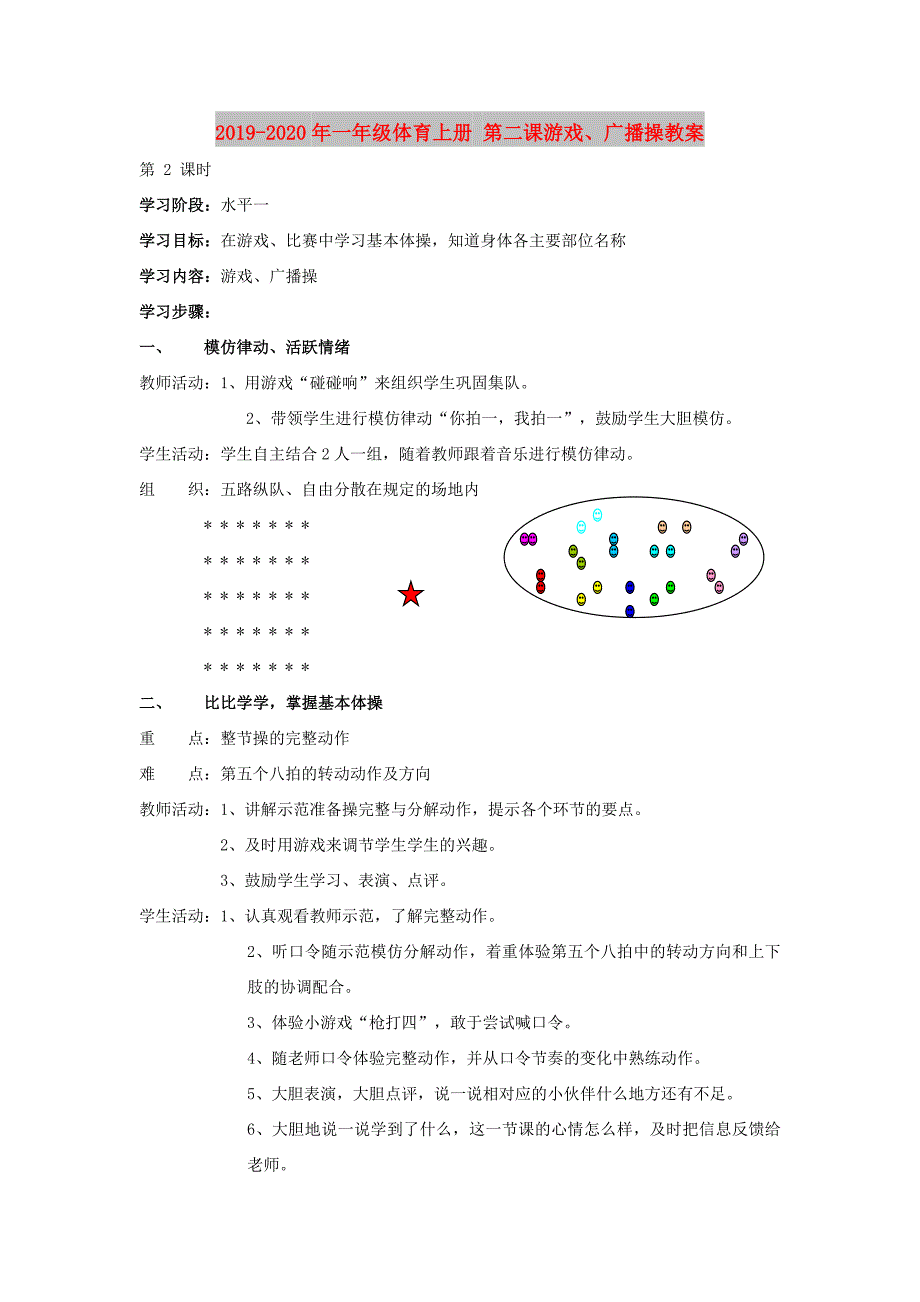 2019-2020年一年级体育上册 第二课游戏、广播操教案.doc_第1页