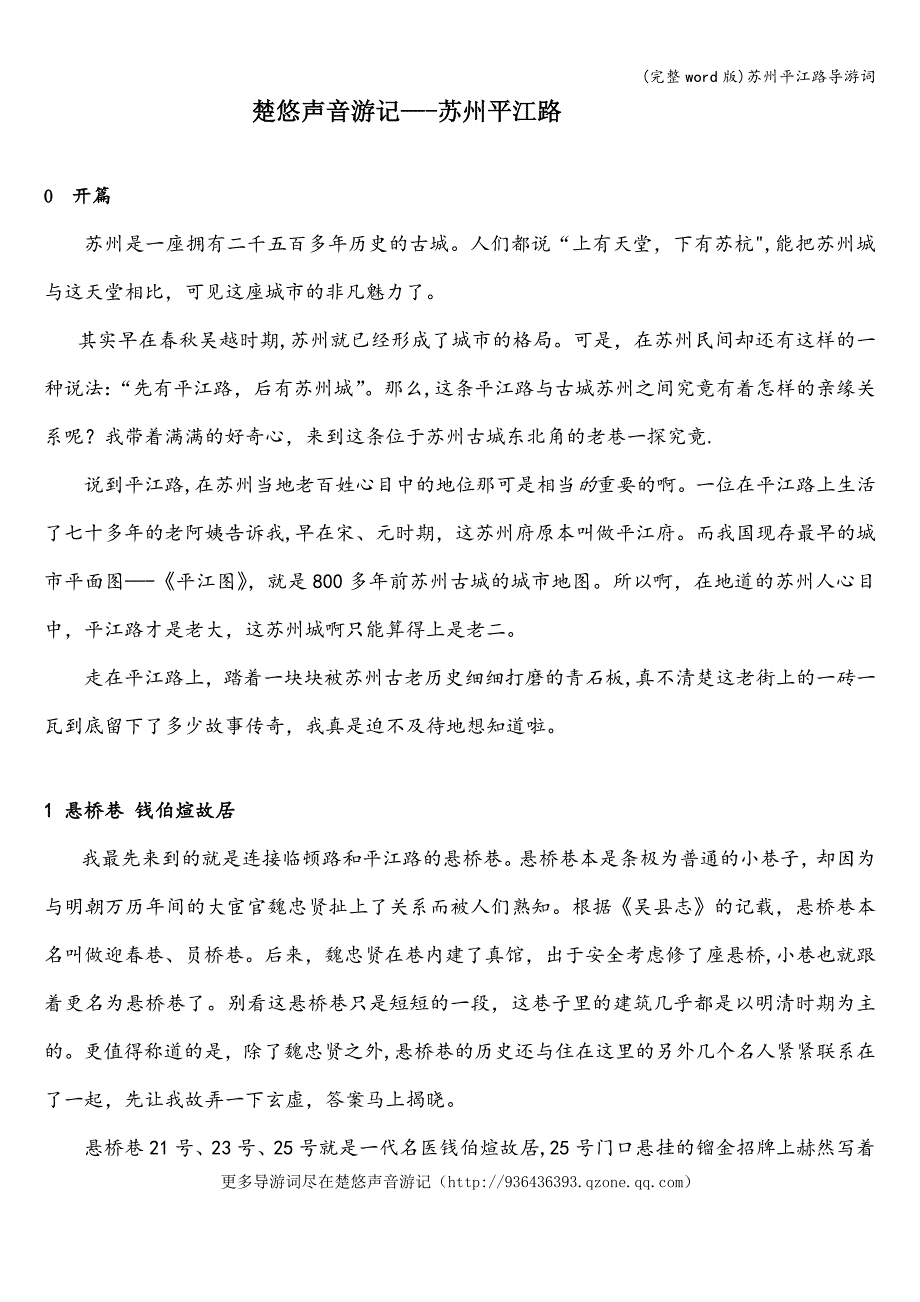 (完整word版)苏州平江路导游词.doc_第1页