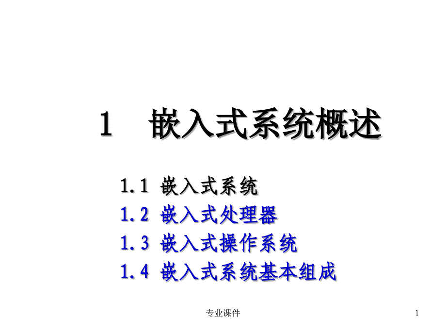 嵌入式系统概述【课堂讲课】_第1页