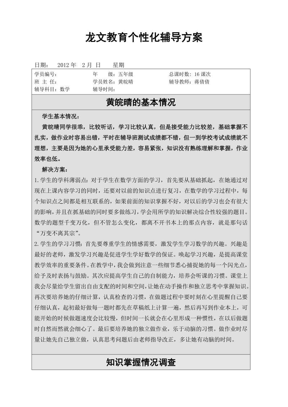 黄皖晴的数学辅导方案_第1页