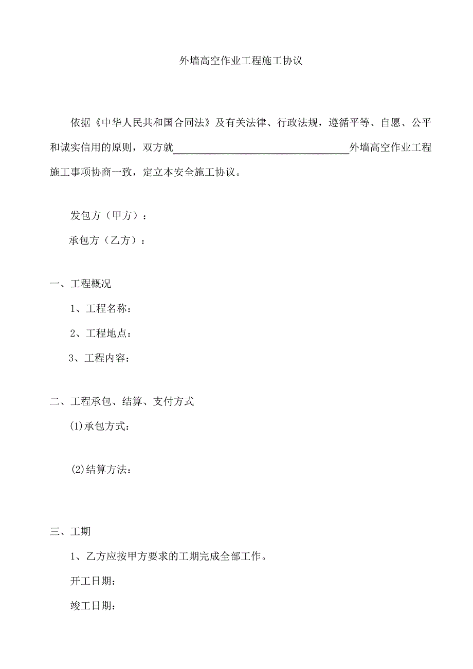 外墙高空作业工程施工协议_第3页