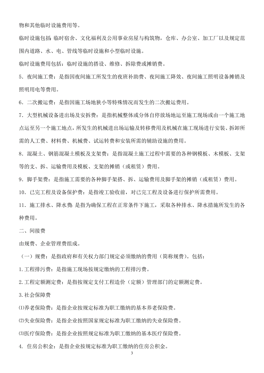 2004建筑安装工程费用组成_第3页