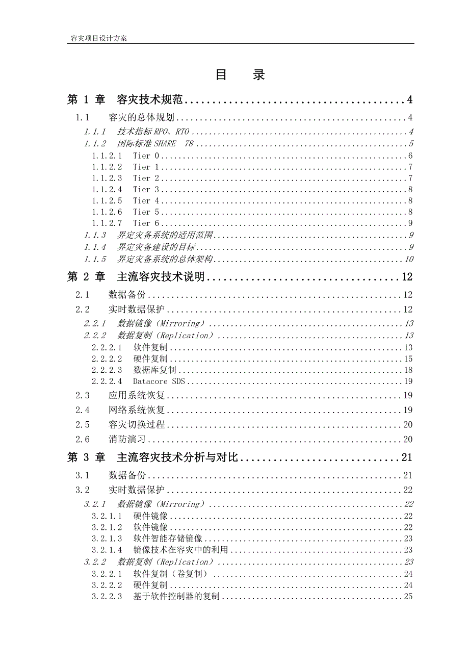 容灾项目方案管理设计.doc_第2页